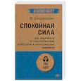 russische bücher: Богданович Виталий Николаевич - Спокойная сила. Как защититься от психологических агрессоров и энергетических вампиров