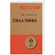 russische bücher: Кэмпбелл Джозеф - Сила мифа