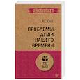 russische bücher: Юнг Карл Густав - Проблемы души нашего времени