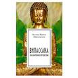 russische bücher: Кайрос Н. - Випассана: опыт внутреннего путешествия