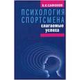 russische bücher: Сафронов В. - Психология спортсмена: слагаемые успеха