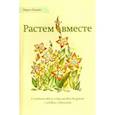 russische bücher: Гонсалес Карлос - Растем вместе. С младенчества до подросткового возраста с любовью и уважением