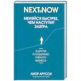 russische bücher: Арусси Лиор - Меняйся быстрее, чем наступит завтра. 5 шагов