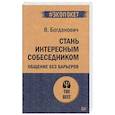 russische bücher: Богданович В Н - Стань интересным собеседником. Общение без барьеров