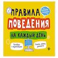 russische bücher: Толмачев А.В. - Правила поведения на каждый день