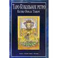 russische bücher: Ольга Добрицына - Таро "Кукольное Ретро". Книга + 78 карт