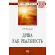 russische bücher: Казаков Евгений Федорович - Душа как реальность