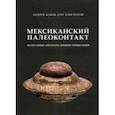 russische bücher: Жуков Андрей - Мексиканский палеоконтакт. Летательные аппараты древних пришельцев