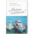 russische bücher: Протопресвитер Стефан Анагностопулос - Начни сначала!