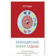 russische bücher: Огудин Валентин Леонидович - Разноцветные знаки судьбы