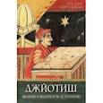 russische bücher: Свобода Роберт - Джйотиш. Введение в индийскую астрологию