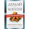 russische bücher: Хилл Наполеон - Думай и богатей. Главные идеи философии успеха