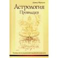 russische bücher: Фроули Дэвид - Астрология провидцев. Руководство по ведической/индийской астрологии