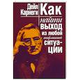 russische bücher: Карнеги Дейл - Как найти выход из любой конфликтной ситуации