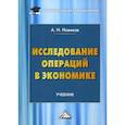 russische bücher: Новиков Анатолий Иванович - Исследование операций в экономике