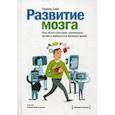 russische bücher: Сайп Роджер - Развитие мозга