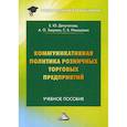 russische bücher: Зверева Анна Олеговна, Депутатова Елена Юрьевна, Ильяшенко Светлана Борисовна - Коммуникативная политика розничных торговых предприятий