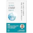 russische bücher: Такаси Цукияма - Это просто ступор какой-то! Как избавиться от тумана в голове, обрести ясность мыслей и начать действовать