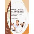 russische bücher: Боднар Эльвира Львовна - Социальная психология. Современная теория и практика. Учебное пособие