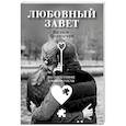 russische bücher: Кирпичев Вадим - Любовный завет. Все самое главное о любви и счастье