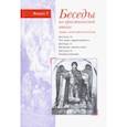 russische bücher: Священник Георгий Кочетков - Беседы по христианской этике. Выпуск 5