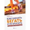 russische bücher: Кривошеина Галина Ивановна - Как начать бегать и не бросить. Пошаговая инструкция