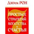 russische bücher: Рон Джим - Семь простых стратегий богатства и счастья