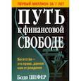 russische bücher: Шефер Бодо - Путь к финансовой свободе