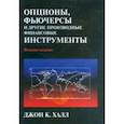 russische bücher: Халл Джон К. - Опционы, фьючерсы и другие производные финансовые инструменты