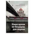 russische bücher: Священник Георгий Кочетков - Наше время не бездарно для церкви