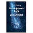 russische bücher: Жуковец Руслан - В присутствии Бога. Самопознание и мистический Путь в современном суфийском учении