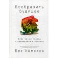 russische bücher: Комсток Б. - Вообразить будущее. Креативный подход к изменениям в бизнесе