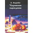 russische bücher: Андрейко Алена - Чаровное сыроедение