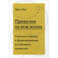 russische bücher: Янг Шон - Привычки на всю жизнь. Научный подход к формированию устойчивых привычек