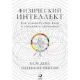 russische bücher: Дейл К.,Пейтон П. - Физический интеллект. Как слышать свое тело и управлять эмоциями