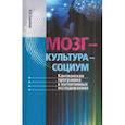 Мозг - культура - социум. Кантианская программа в когнитивных исследованиях