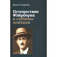 russische bücher: Сазерлэнд Джон Д. - Путешествие Фэйрберна в глубины психики