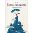 russische bücher: Оуэн Джо - Справочник лидера