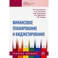 russische bücher: Поморцева Ирина Михайловна - Финансовое планирование и бюджетирование. Учебное пособие