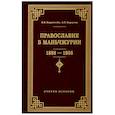 russische bücher: Коростелев В.В. - Православие в Маньчжурии 1898-1956