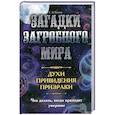 russische bücher: Реутов Сергей - Загадки загробного мира. Духи, приведения, призраки. Что делать, когда приходят умершие