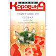 russische bücher: Коровина Е.А. - Нумерология успеха. Запусти колесо Фортуны