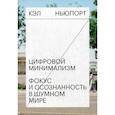 russische bücher: Ньюпорт Кэл - Цифровой минимализм. Фокус и осознанность в шумном мире