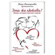 russische bücher: Вика Дмитриева - Это же любовь! Книга, которая помогает семьям
