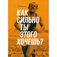 russische bücher: Фицджеральд Мэт - Как сильно ты этого хочешь? Психология превосходства разума над телом