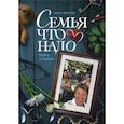 russische bücher: Зверева Нина Витальевна - Семья что надо. Книга о Любви