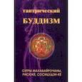 Тантрический буддизм. Книга 4. Сутры махавайрочаны, рисюкё, сосицудзи-кё