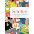 russische bücher: Шеве Улаф - Суперстудент. Как учиться быстро, эффективно и с удовольствием