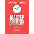 russische bücher: Трейси Брайан - Мастер времени