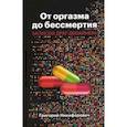 russische bücher: Никифорович Григорий Валерьянович - От оргазма до бессмертия